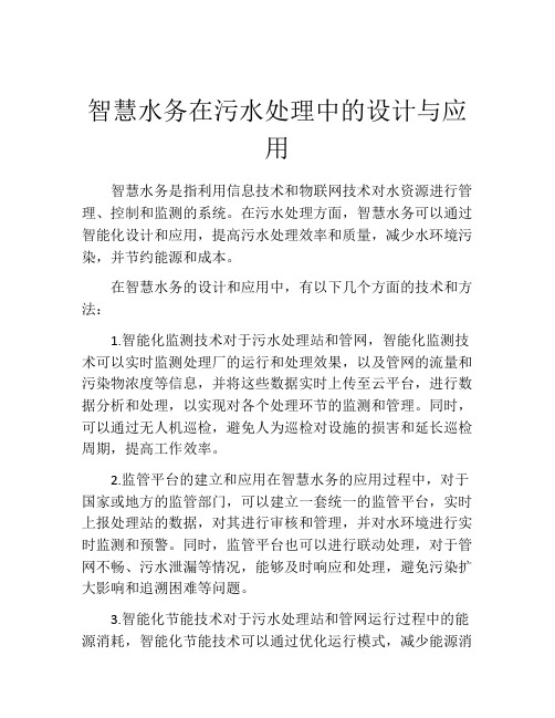 智慧水务在污水处理中的设计与应用