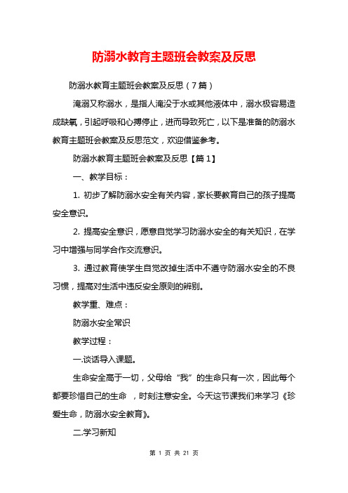 防溺水教育主题班会教案及反思