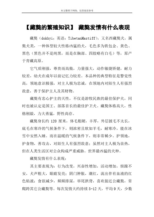 【藏獒的繁殖知识】 藏獒发情有什么表现