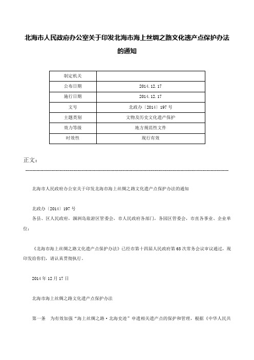 北海市人民政府办公室关于印发北海市海上丝绸之路文化遗产点保护办法的通知-北政办〔2014〕197号