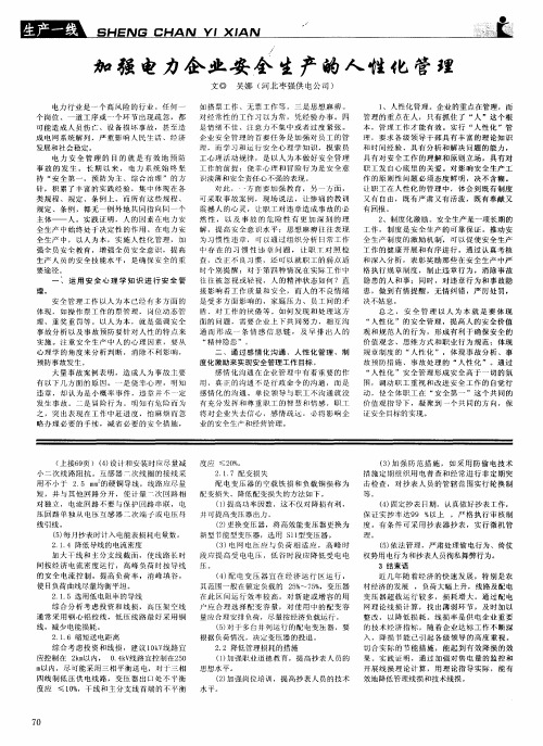 加强电力企业安全生产的人性化管理