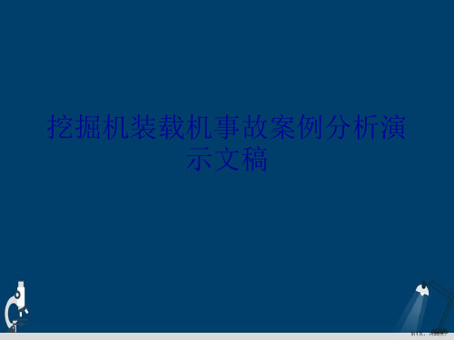 挖掘机装载机事故案例分析演示文稿