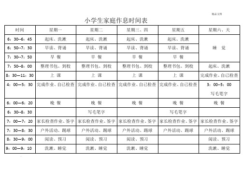 小学生家庭作息时间表模板