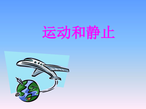 六年级上册科学课件-9静止和运动   青岛版   共12张