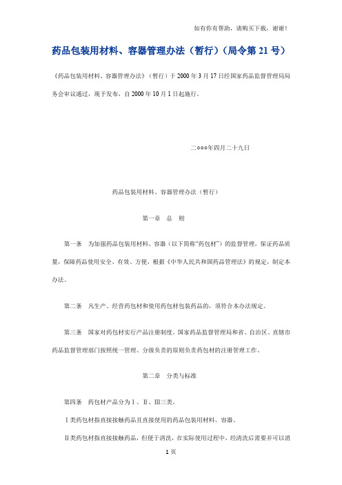 药品包装用材料、容器管理办法暂行