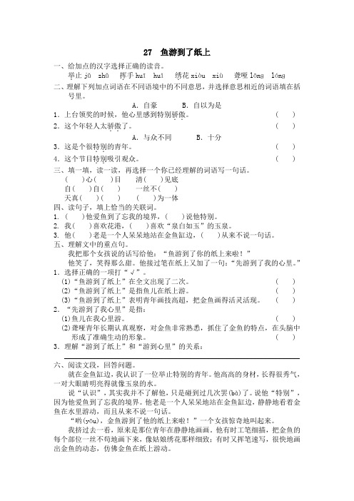 人教版小学语文4年级下册试题同步练习-27 鱼游到了纸上