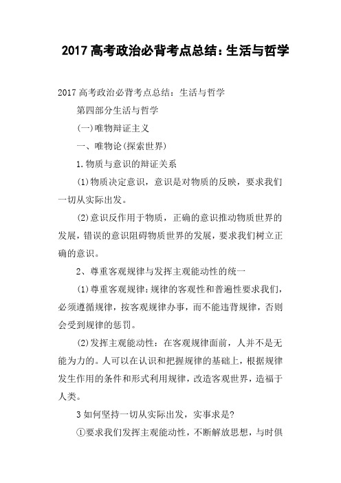 2017高考政治必背考点总结——生活与哲学