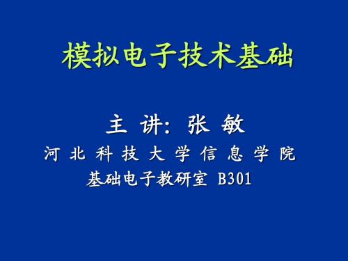 第3章 多级放大电路(3)、第六章反馈的概念