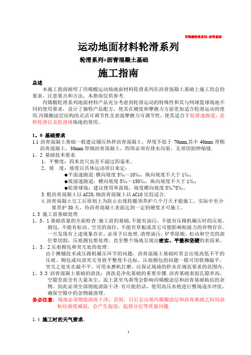 【施工方案】轮滑场施工方案