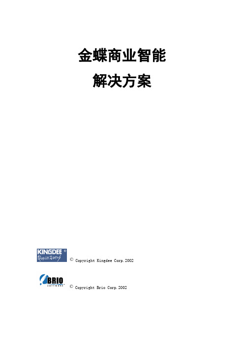 金蝶商业智能解决方案(New)