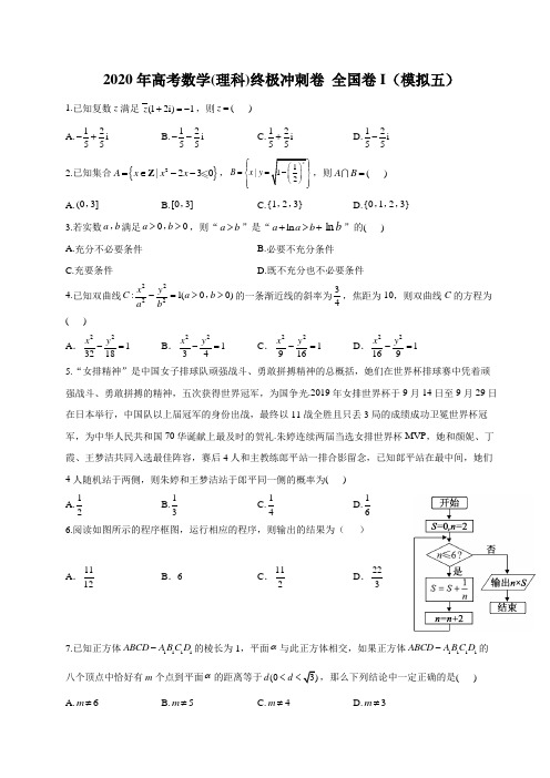 2020年高考数学(理科)终极冲刺卷 全国卷I(模拟五)(练习) 