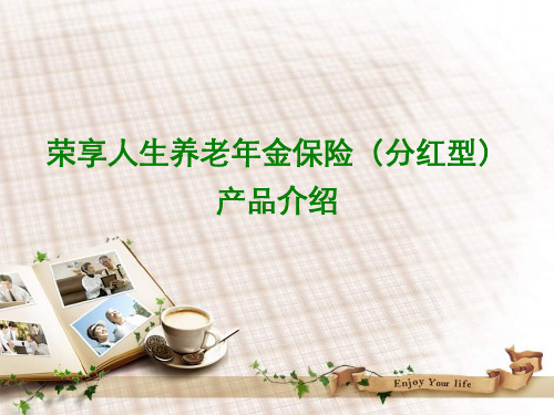 荣享人生养老年金保险(分红型)产品介绍