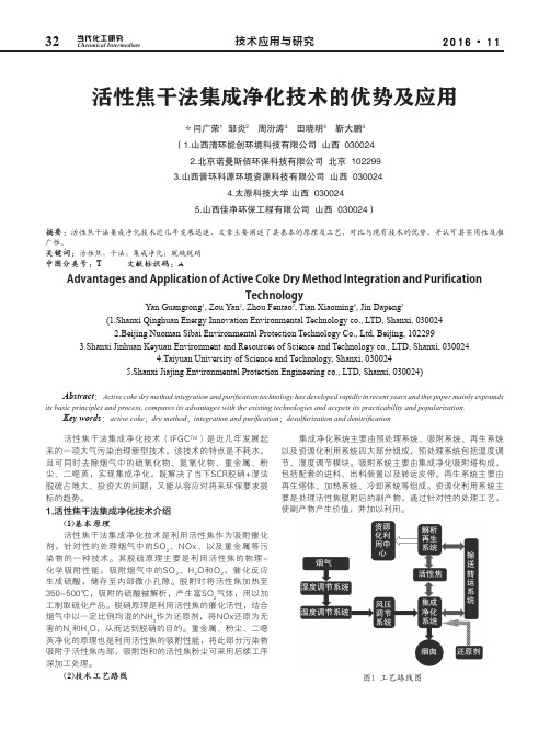 活性焦干法集成净化技术的优势及应用