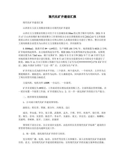 现代化矿井建设汇报
