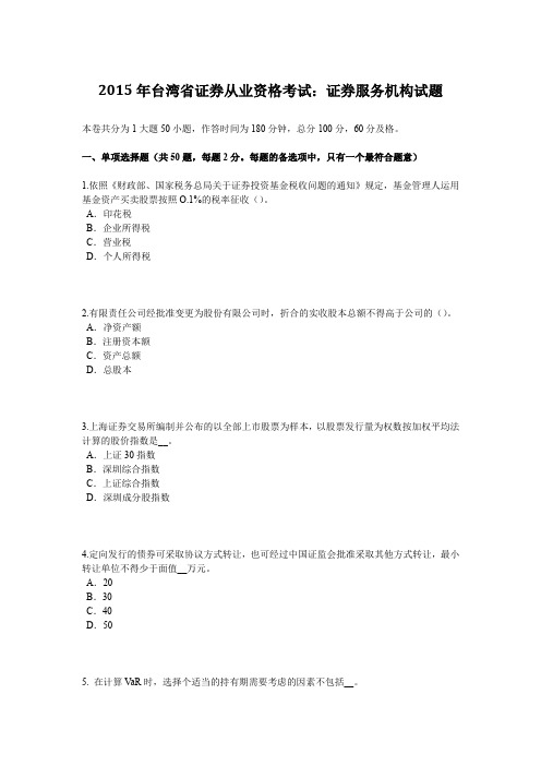 2015年台湾省证券从业资格考试：证券服务机构试题
