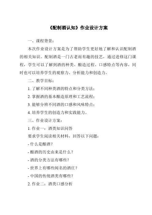 《配制酒认知作业设计方案-餐饮服务与管理》