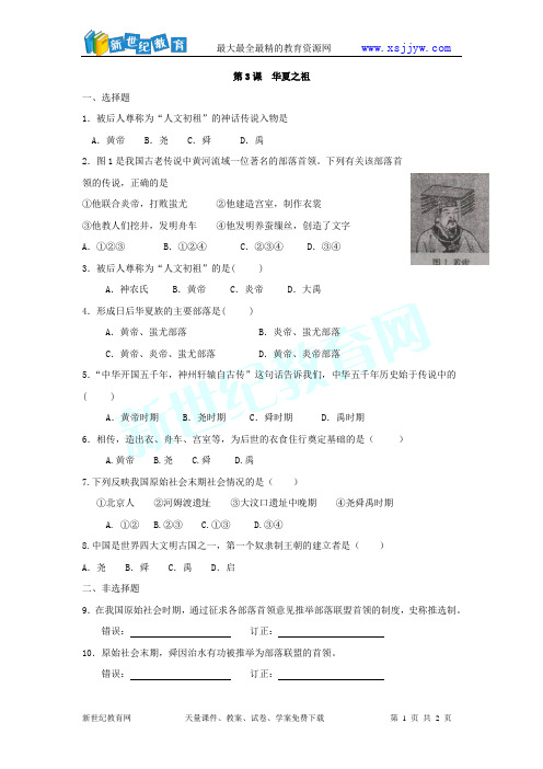 1.3 华夏之祖 每课一练(新人教版七年级上)