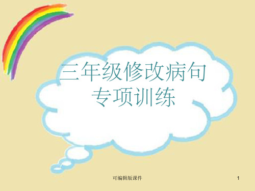 三年级修改病句专项训练ppt课件