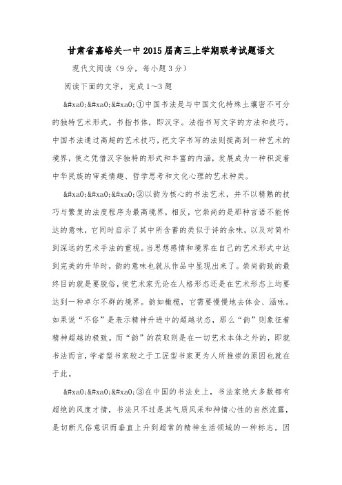 甘肃省嘉峪关一中2015届高三上学期联考试题语文.doc