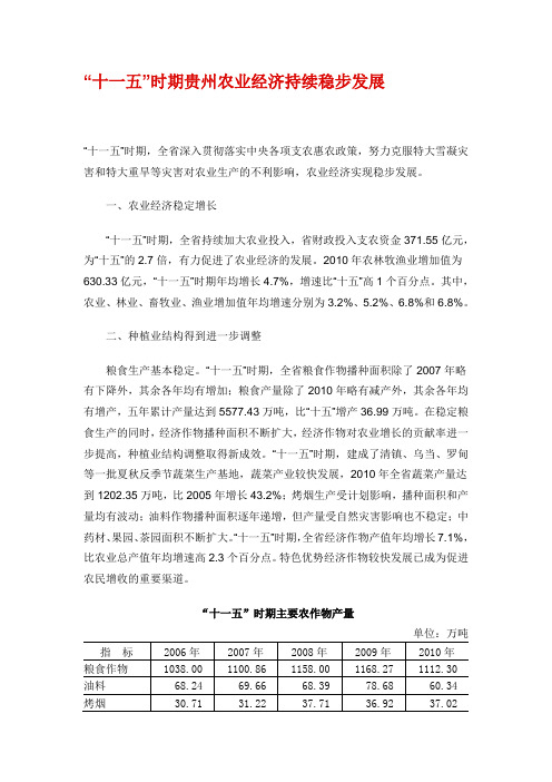 十一五时期贵州农业经济持续稳步发展