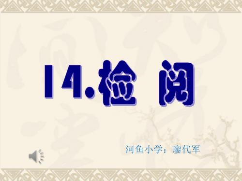 14.《检阅》新编