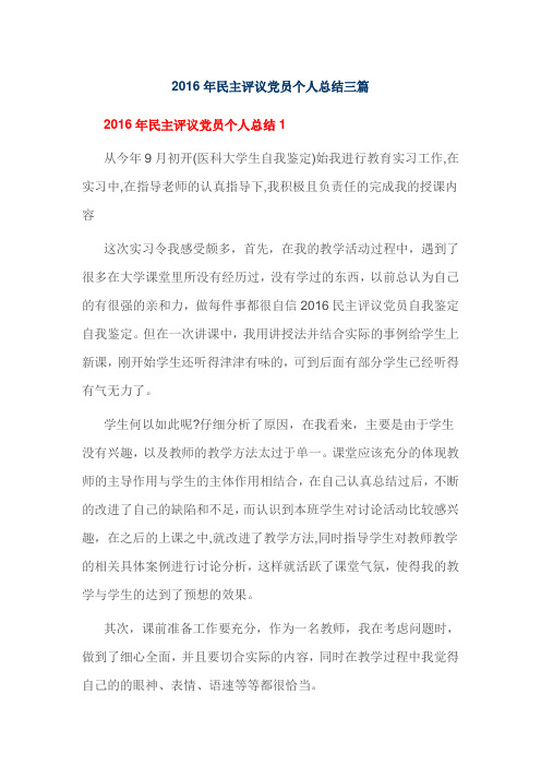 2016年民主评议党员个人总结三篇