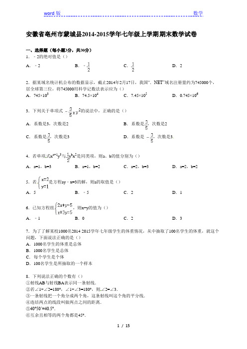 【解析版】蒙城县2014-2015学年沪科版七年级上期末数学试卷