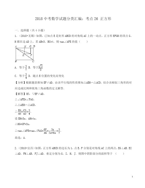 2018年中考数学试题分类汇编解析-正方形