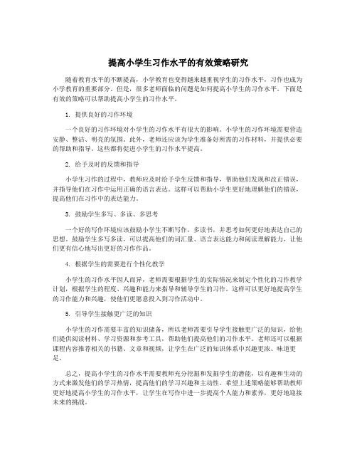 提高小学生习作水平的有效策略研究