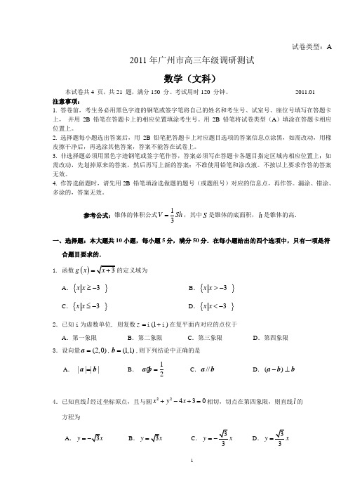 2011年广州市高三年级文科数学调研测试试题含答案解析