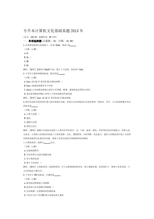 专升本计算机文化基础真题2015年