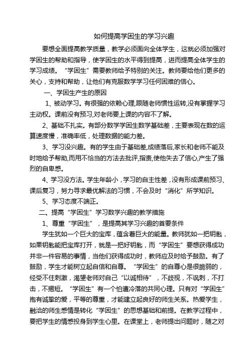 如何提高学困生的学习兴趣