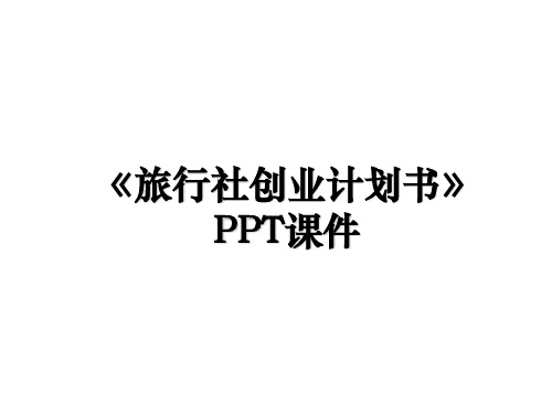 《旅行社创业计划书》PPT课件