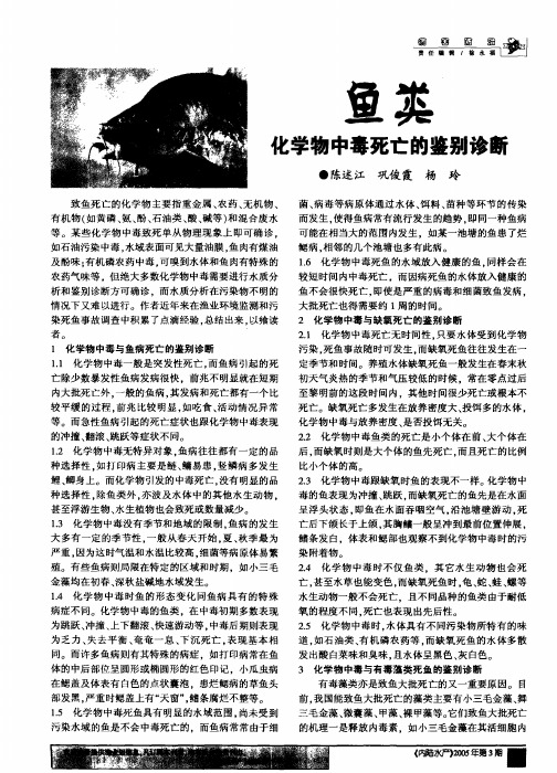 鱼类化学物中毒死亡的鉴别诊断