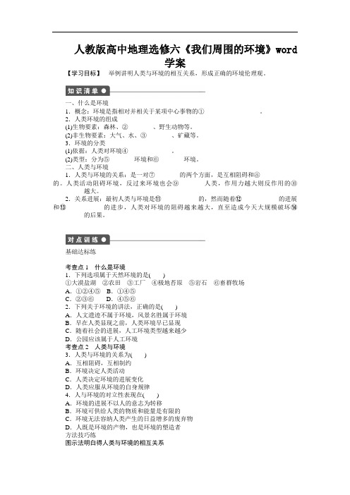 人教版高中地理选修六《我们周围的环境》word学案