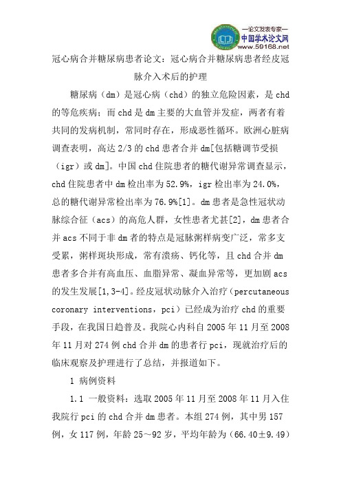 冠心病合并糖尿病患者论文：冠心病合并糖尿病患者经皮冠脉介入术后的护理