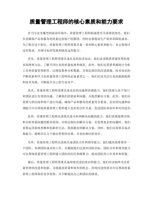 质量管理工程师的核心素质和能力要求