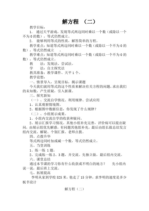 北师大版四年级下册数学《解方程(二)》教学设计(含练习2课时)
