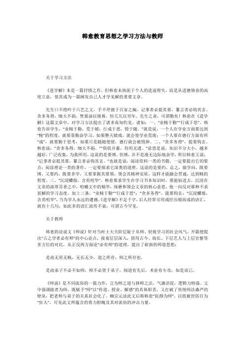 韩愈教育思想之学习方法与教师