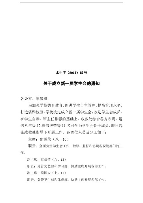 水中字 (关于成立新一届学生会的通知)