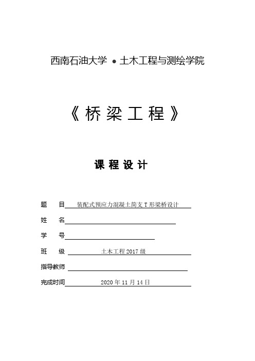简支T型桥梁课程设计