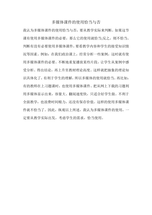 多媒体课件的使用正确与否