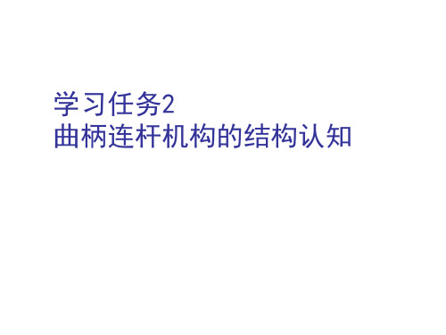 曲柄连杆机构的结构认知