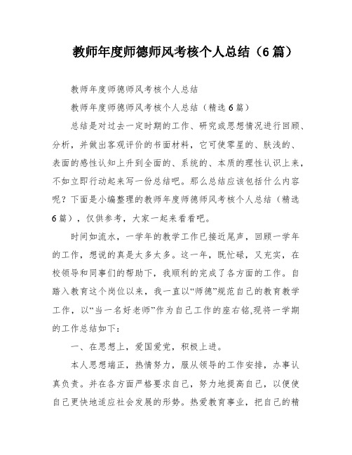 教师年度师德师风考核个人总结(6篇)