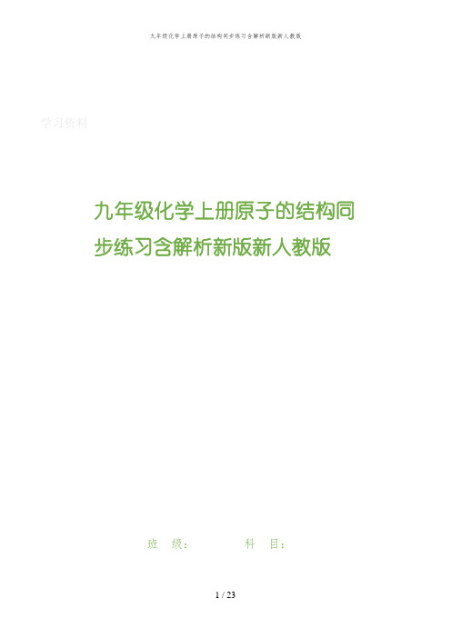 九年级化学上册原子的结构同步练习含解析新版新人教版