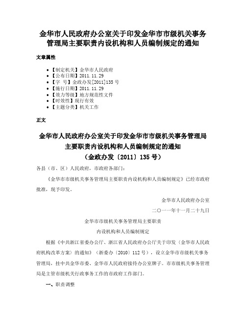 金华市人民政府办公室关于印发金华市市级机关事务管理局主要职责内设机构和人员编制规定的通知