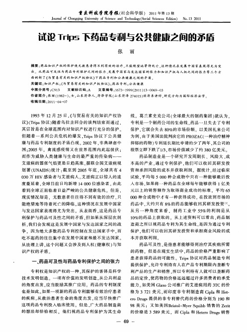 试论Trips下药品专利与公共健康之间的矛盾