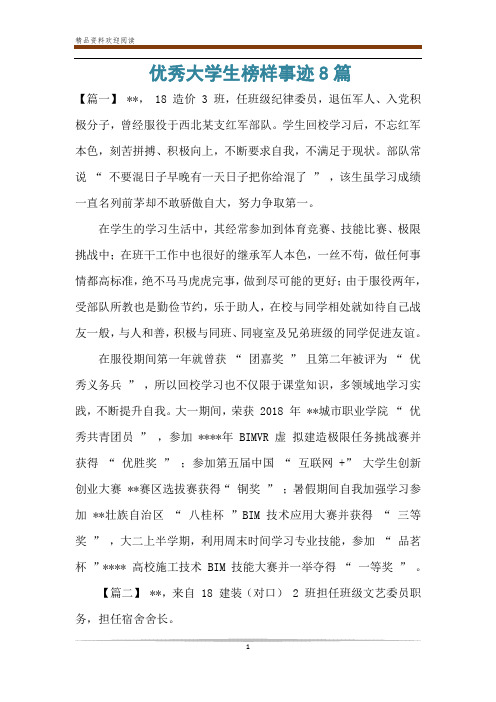优秀大学生榜样事迹8篇