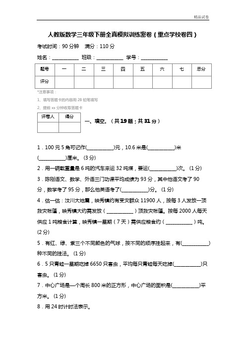 最新2017人教版数学三年级下册全真模拟训练密卷(重点学校卷四) (2)