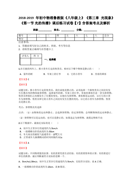 2018-2019年初中物理鲁教版《八年级上》《第三章 光现象》《第一节 光的传播》课后练习试卷【7】含答案解析